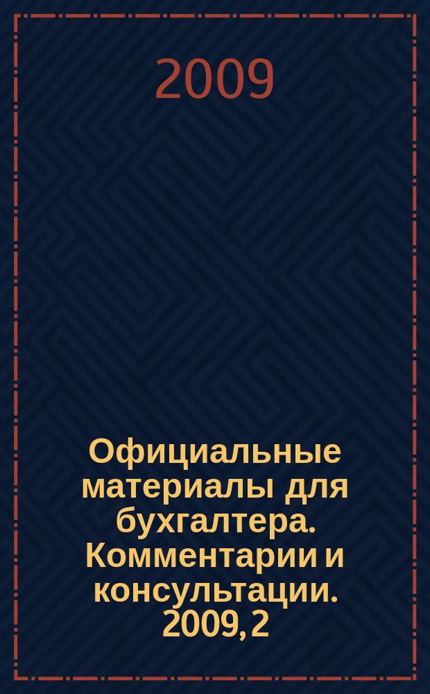 Официальные материалы для бухгалтера. Комментарии и консультации. 2009, 2