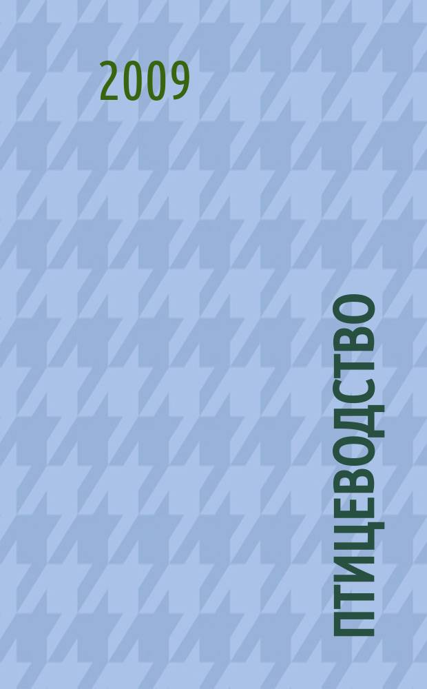 Птицеводство : Ежемес. науч.-производ. журн. Орган М-ва с.х. СССР и РСФСР. 2009, № 2