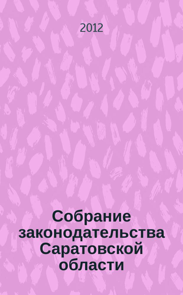 Собрание законодательства Саратовской области : Ежемес. изд. Офиц. изд. 2012, № 39