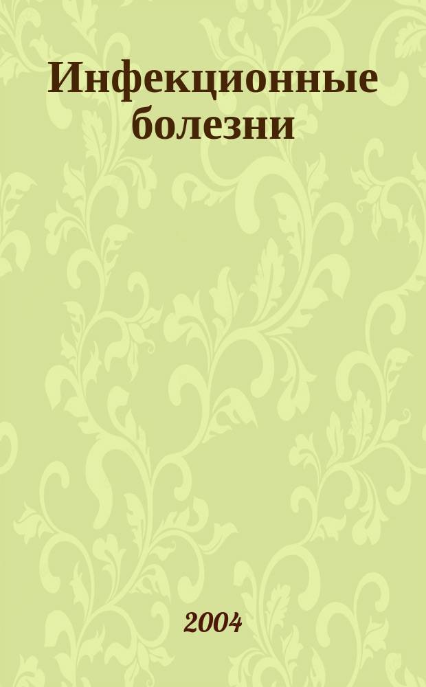 Инфекционные болезни : Науч.-практ. журн. Т. 2, № 3
