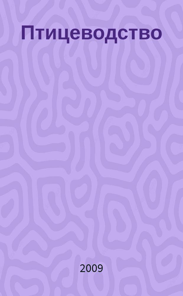 Птицеводство : Ежемес. науч.-производ. журн. Орган М-ва с.х. СССР и РСФСР. 2009, № 5