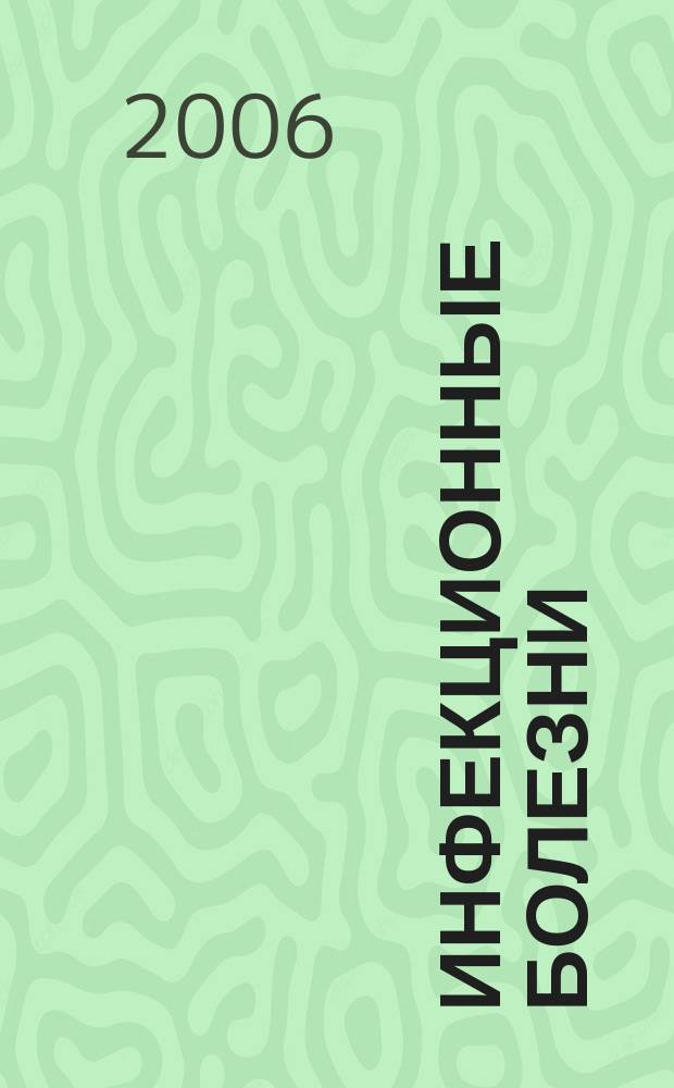 Инфекционные болезни : Науч.-практ. журн. Т. 4, № 1