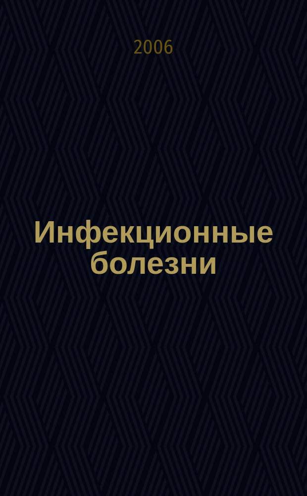 Инфекционные болезни : Науч.-практ. журн. Т. 4, № 3