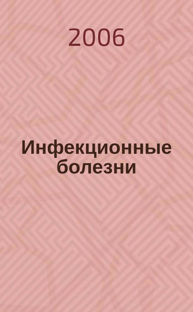 Инфекционные болезни : Науч.-практ. журн. Т. 4, № 4
