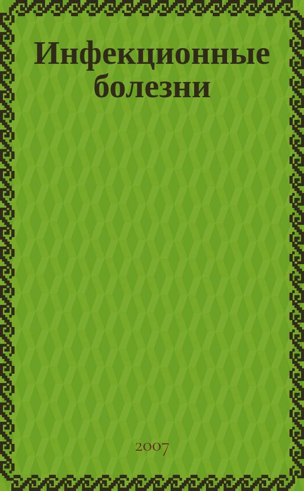 Инфекционные болезни : Науч.-практ. журн. Т. 5, № 1