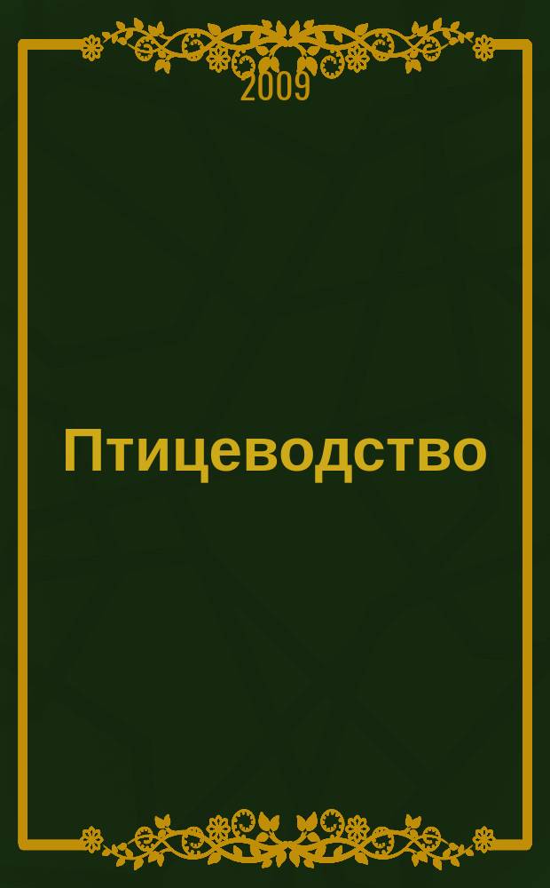 Птицеводство : Ежемес. науч.-производ. журн. Орган М-ва с.х. СССР и РСФСР. 2009, № 7