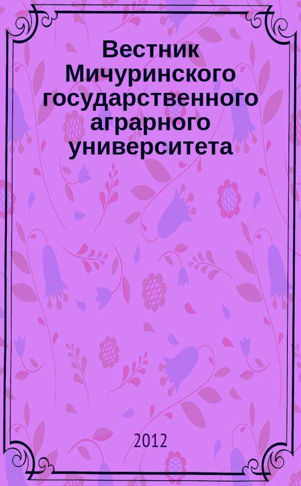 Вестник Мичуринского государственного аграрного университета : научно-производственный журнал. 2012, № 3
