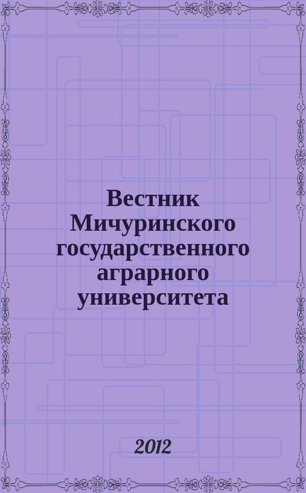 Вестник Мичуринского государственного аграрного университета : научно-производственный журнал. 2012, № 2