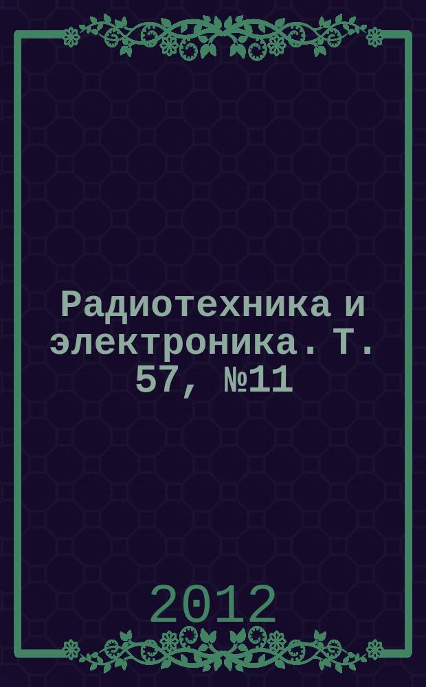 Радиотехника и электроника. Т. 57, № 11