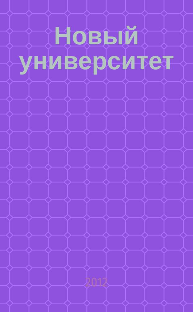 Новый университет : научый журнал альманах. 2012, № 9 (19)