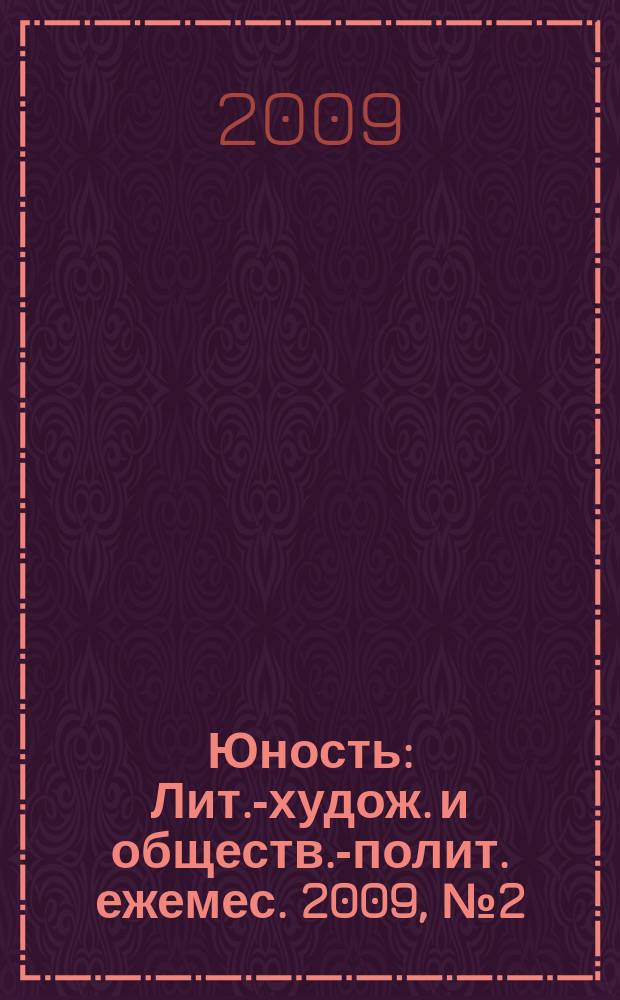 Юность : Лит.-худож. и обществ.-полит. ежемес. 2009, № 2 (637)