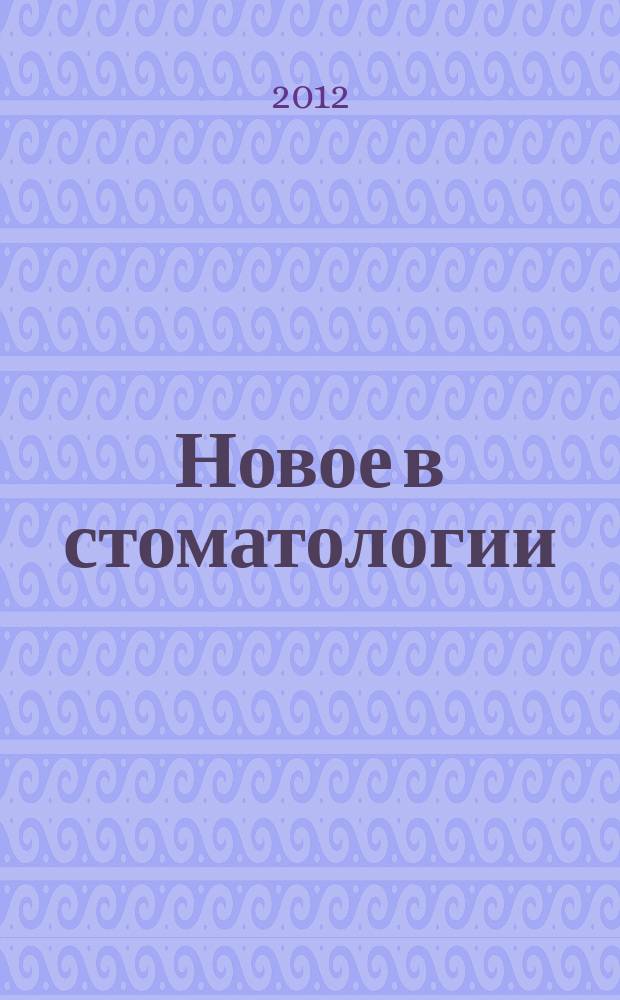 Новое в стоматологии : НС Двухмес. науч.-практ. журн. 2012, 7 (187)