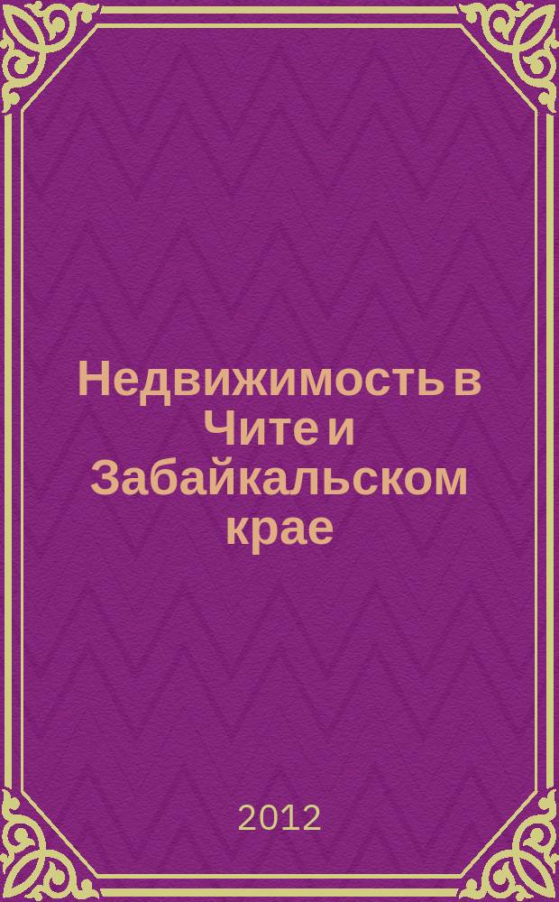 Недвижимость в Чите и Забайкальском крае : ваша реклама. 2012, № 45
