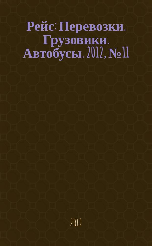 Рейс : Перевозки. Грузовики. Автобусы. 2012, № 11 (69)
