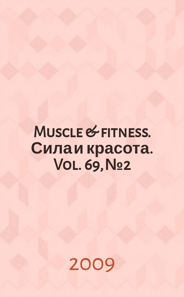 Muscle & fitness. Сила и красота. Vol. 69, № 2