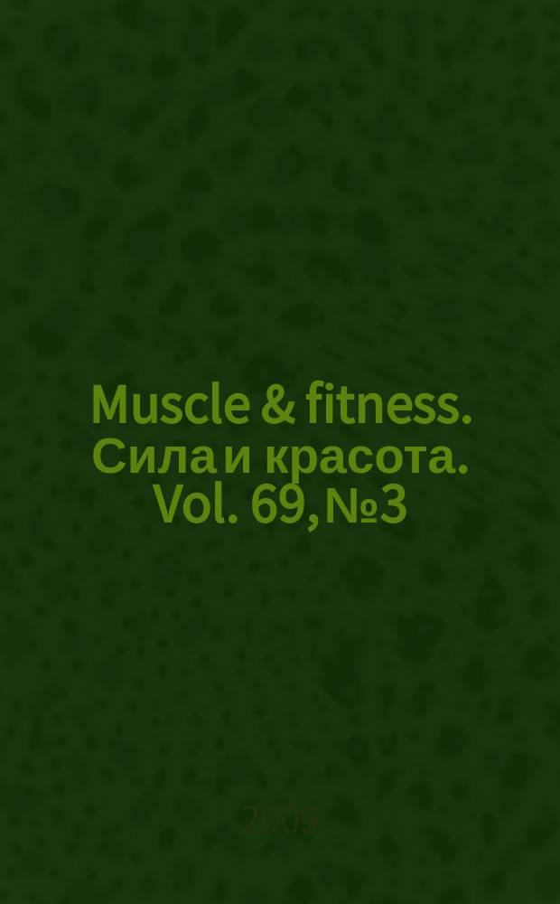 Muscle & fitness. Сила и красота. Vol. 69, № 3/4