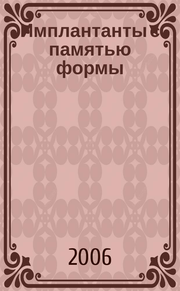 Имплантанты с памятью формы : Науч.-практ. журн. 2006, № 1/2