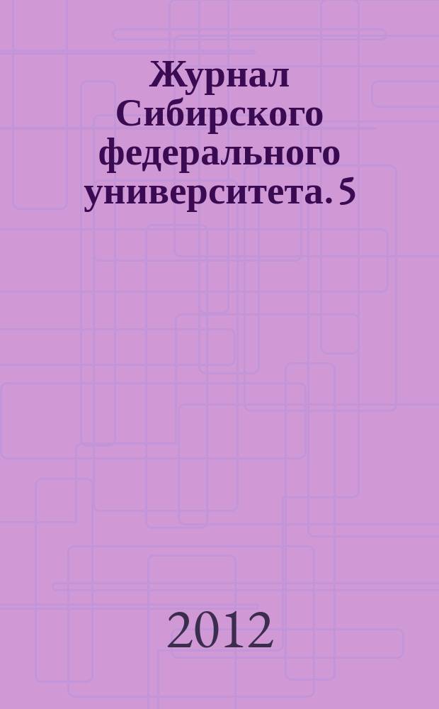 Журнал Сибирского федерального университета. 5 (9)