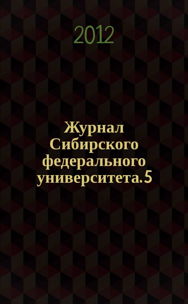 Журнал Сибирского федерального университета. 5 (2)