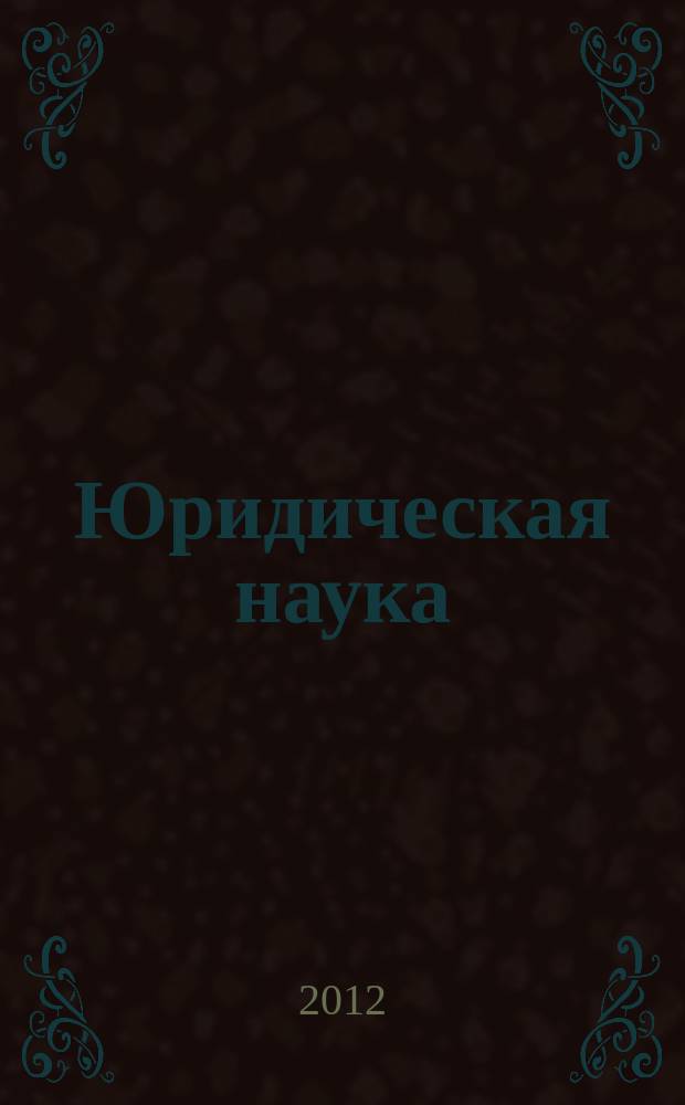 Юридическая наука : научный журнал. 2012, № 3