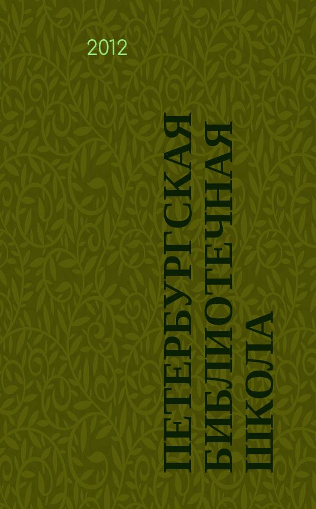 Петербургская библиотечная школа : Журн. С.-Петерб. библ. о-ва. 2012, № 3 (40)