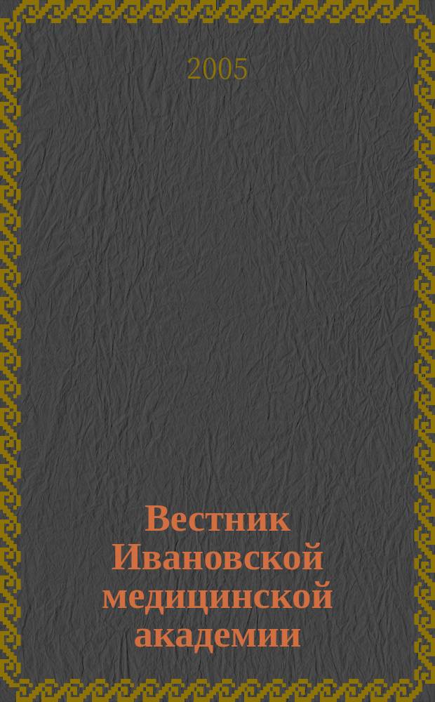 Вестник Ивановской медицинской академии : Рецензируемый науч.-практ. журн. Т. 10, № 1/2