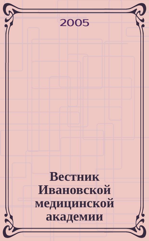 Вестник Ивановской медицинской академии : Рецензируемый науч.-практ. журн. Т. 10, прил.