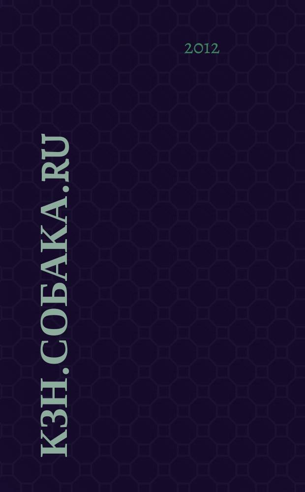 Кзн.Собака.Ru : журнал о людях в Казани информационно-развлекательное издание. 2012, № 11 (14)