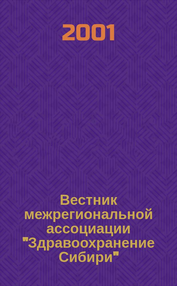 Вестник межрегиональной ассоциации "Здравоохранение Сибири" : Науч.-практич. журн. 2001, 1