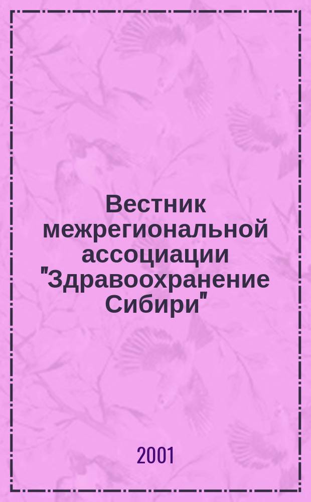 Вестник межрегиональной ассоциации "Здравоохранение Сибири" : Науч.-практич. журн. 2001, 2