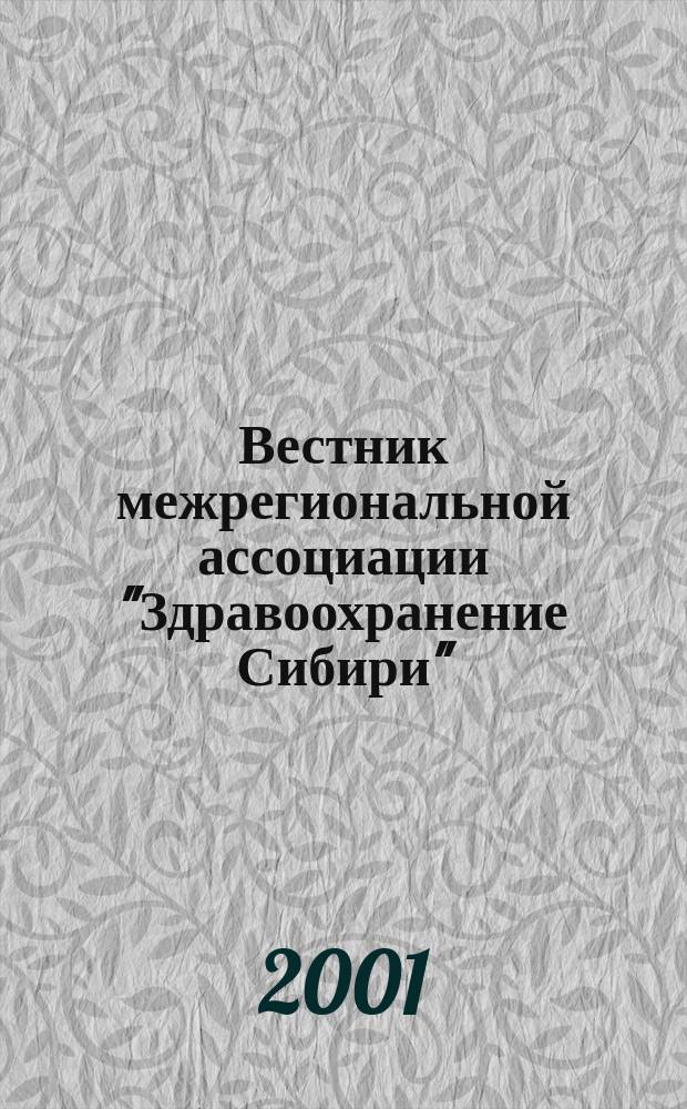 Вестник межрегиональной ассоциации "Здравоохранение Сибири" : Науч.-практич. журн. 2001, 4