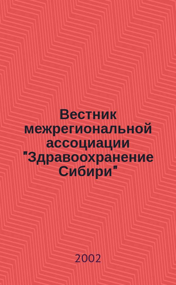 Вестник межрегиональной ассоциации "Здравоохранение Сибири" : Науч.-практич. журн. 2002, 1