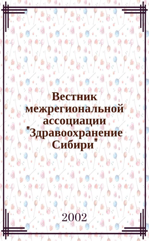 Вестник межрегиональной ассоциации "Здравоохранение Сибири" : Науч.-практич. журн. 2002, 4