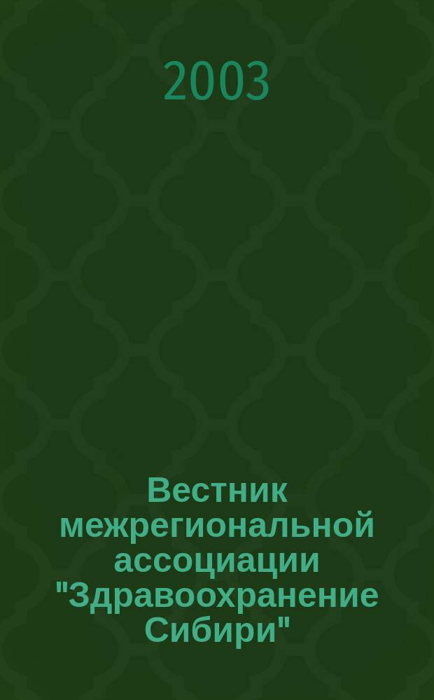 Вестник межрегиональной ассоциации "Здравоохранение Сибири" : Науч.-практич. журн. 2003, 2/3
