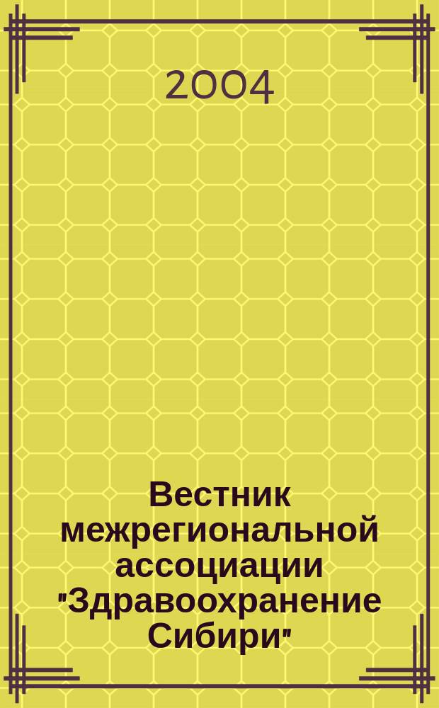 Вестник межрегиональной ассоциации "Здравоохранение Сибири" : Науч.-практич. журн. 2004, 1