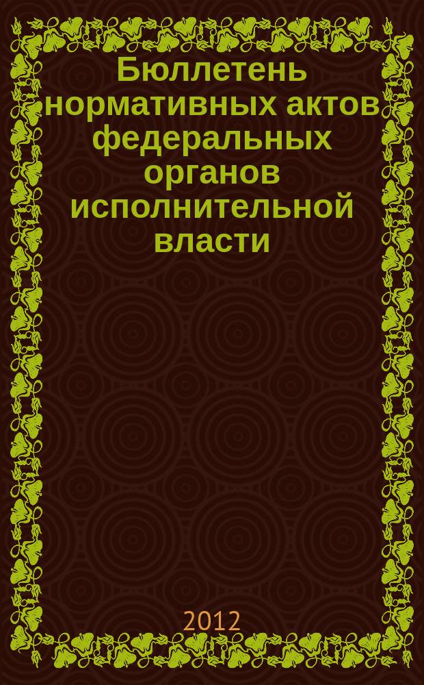 Бюллетень нормативных актов федеральных органов исполнительной власти : Офиц. изд. Приложение к 2012, № 43
