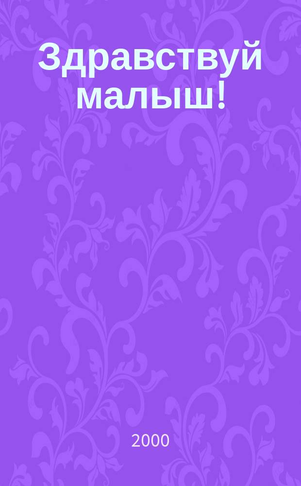Здравствуй малыш ! : Журн. для молодых родителей. № 6