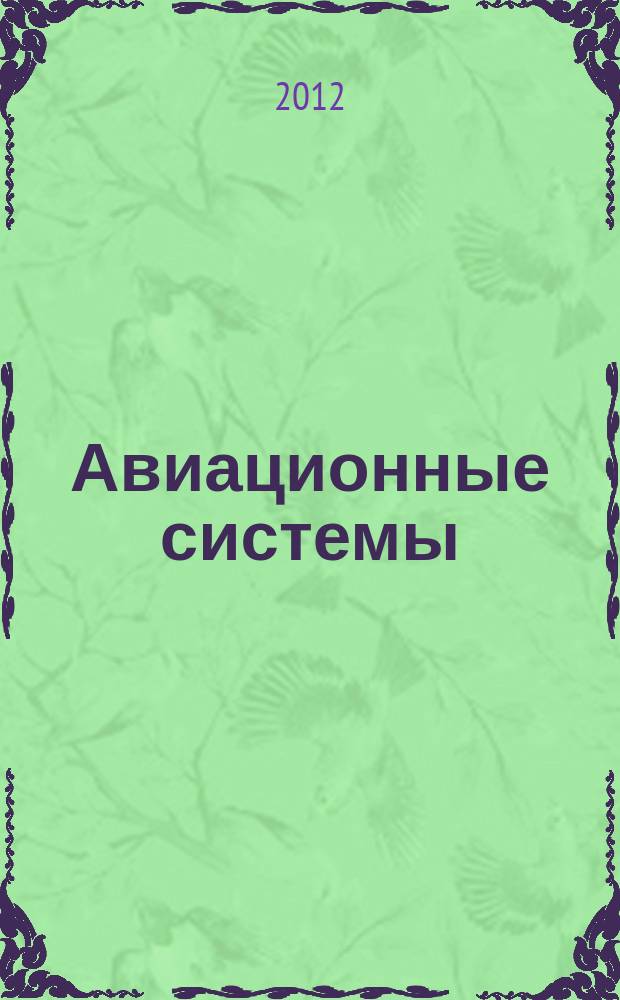 Авиационные системы : Экспресс-информ. по материалам зарубеж. информ. источников. Г. 52 2012, № 25