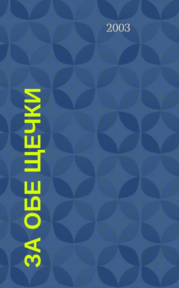 За обе щечки : Журн. о питании малышей. 2003, № 1 (23)