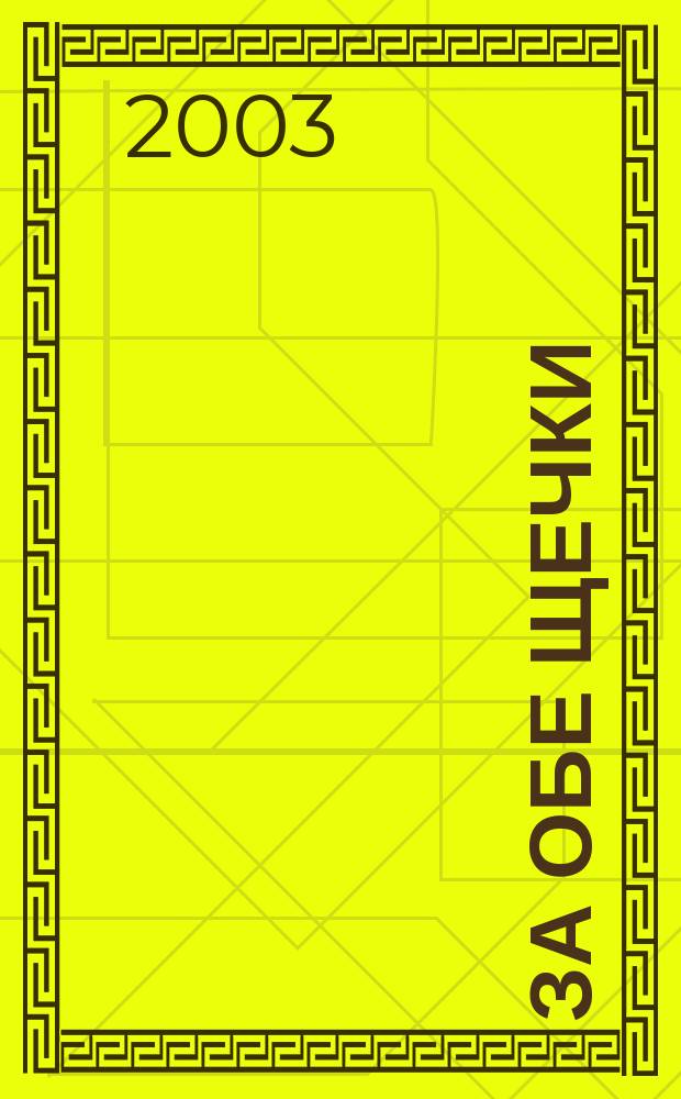 За обе щечки : Журн. о питании малышей. 2003, № 3 (25)