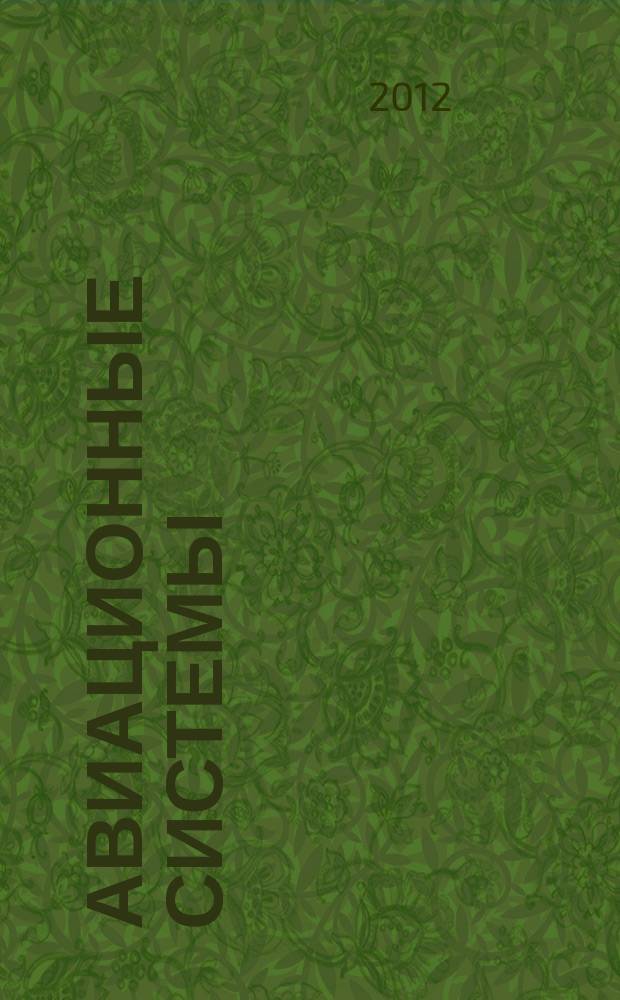 Авиационные системы : Экспресс-информ. по материалам зарубеж. информ. источников. Г. 52 2012, № 22