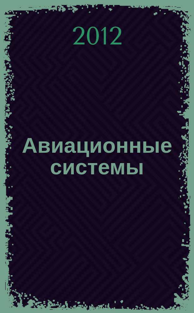 Авиационные системы : Экспресс-информ. по материалам зарубеж. информ. источников. Г. 52 2012, № 26