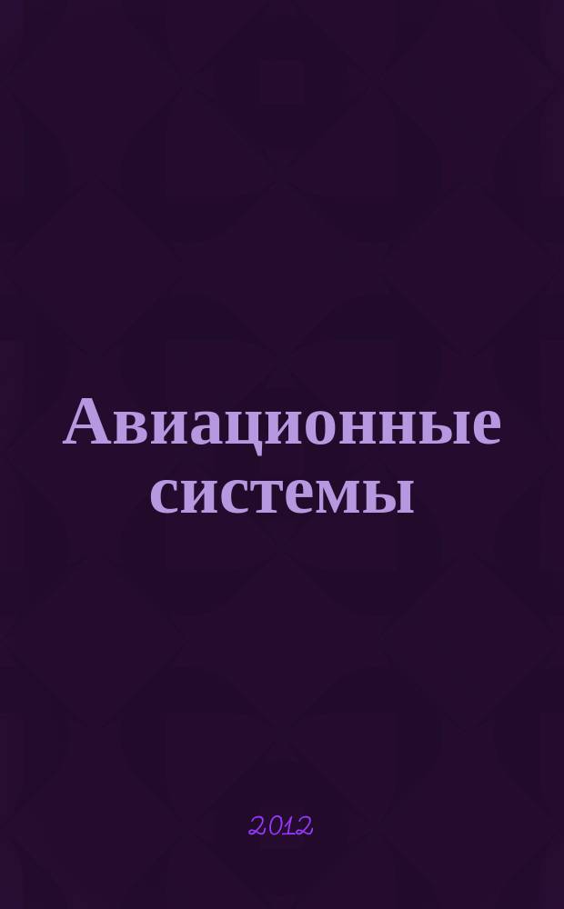 Авиационные системы : Экспресс-информ. по материалам зарубеж. информ. источников. Г. 52 2012, № 31