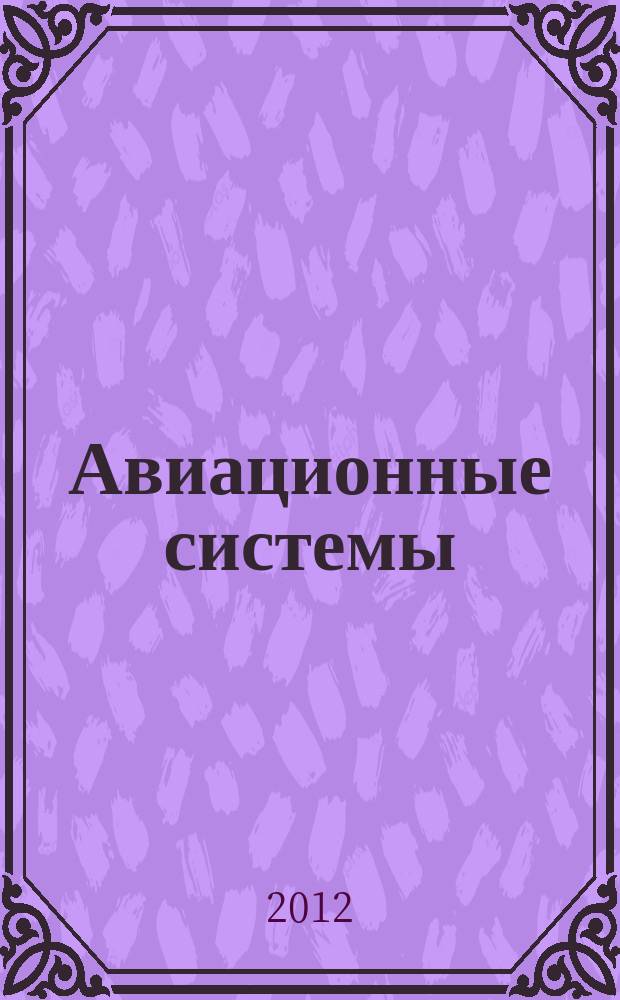 Авиационные системы : Экспресс-информ. по материалам зарубеж. информ. источников. Г. 52 2012, № 32