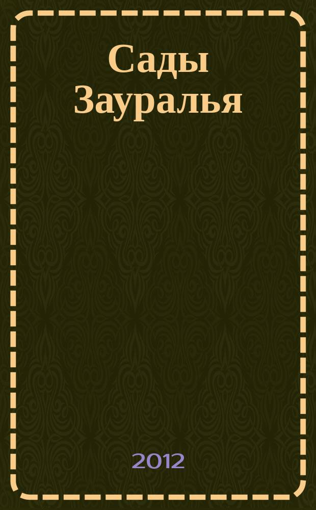 Сады Зауралья : Обл. ил. журн. 2012, № 7/8 (82)