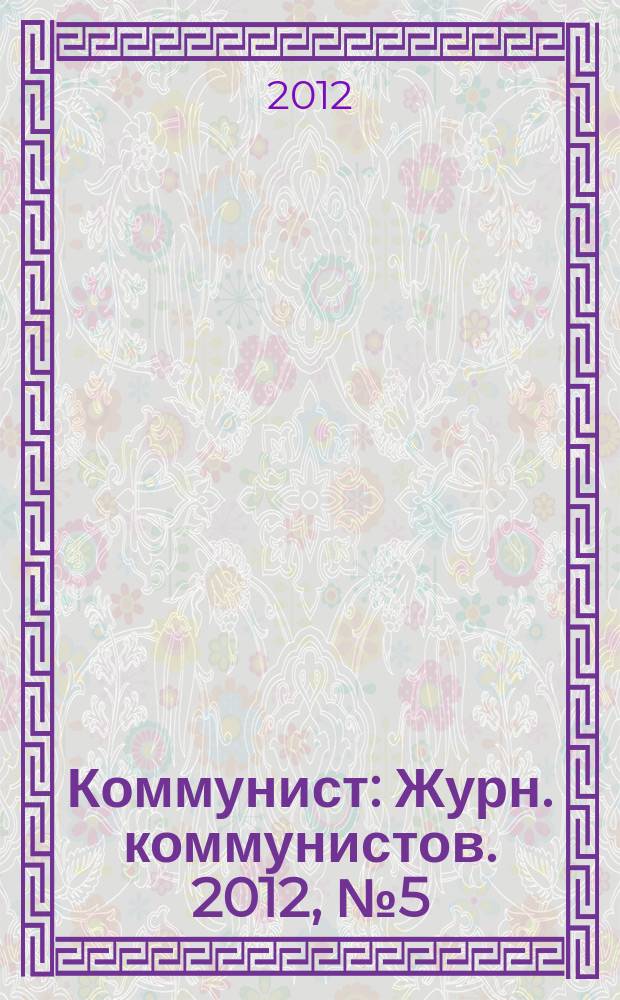 Коммунист : Журн. коммунистов. 2012, № 5 (1492)