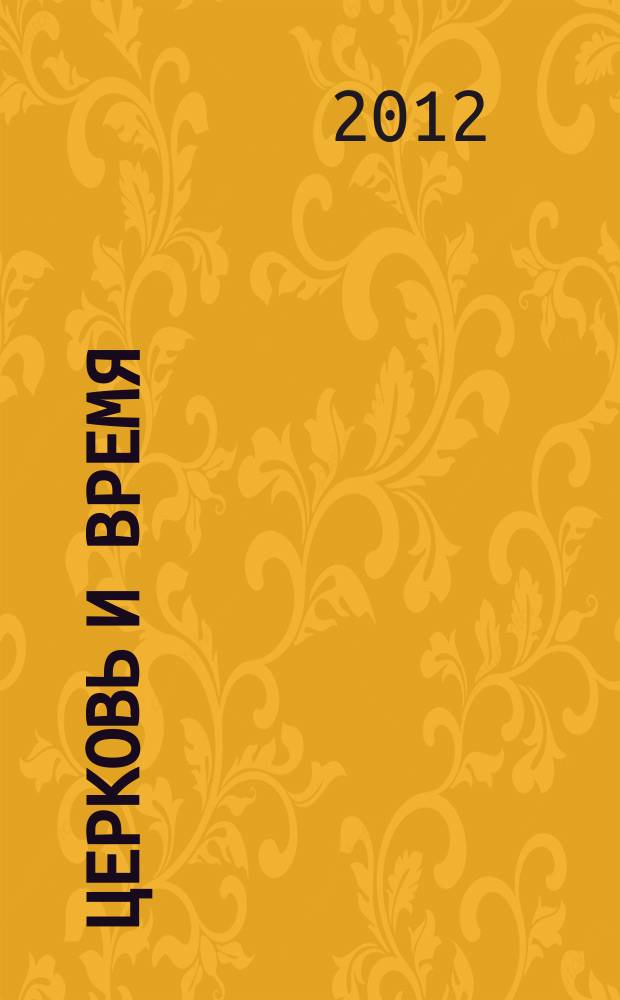Церковь и время : Ежекварт. журн. Отд. внеш. церков. сношений Моск. патриархата. 2012, № 3 (60)