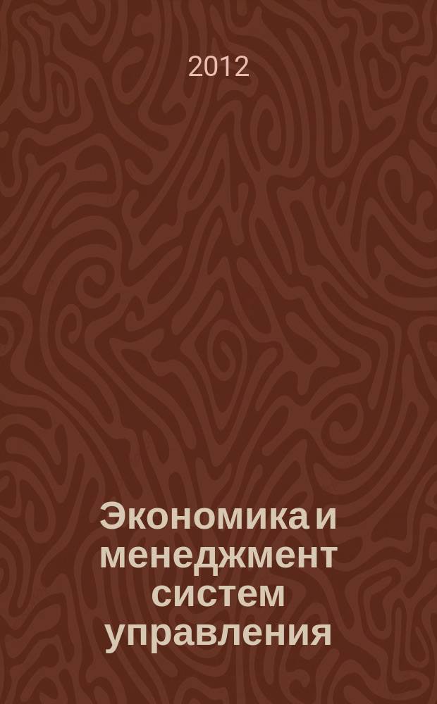 Экономика и менеджмент систем управления : научно-практический журнал. 2012, № 4 (6)