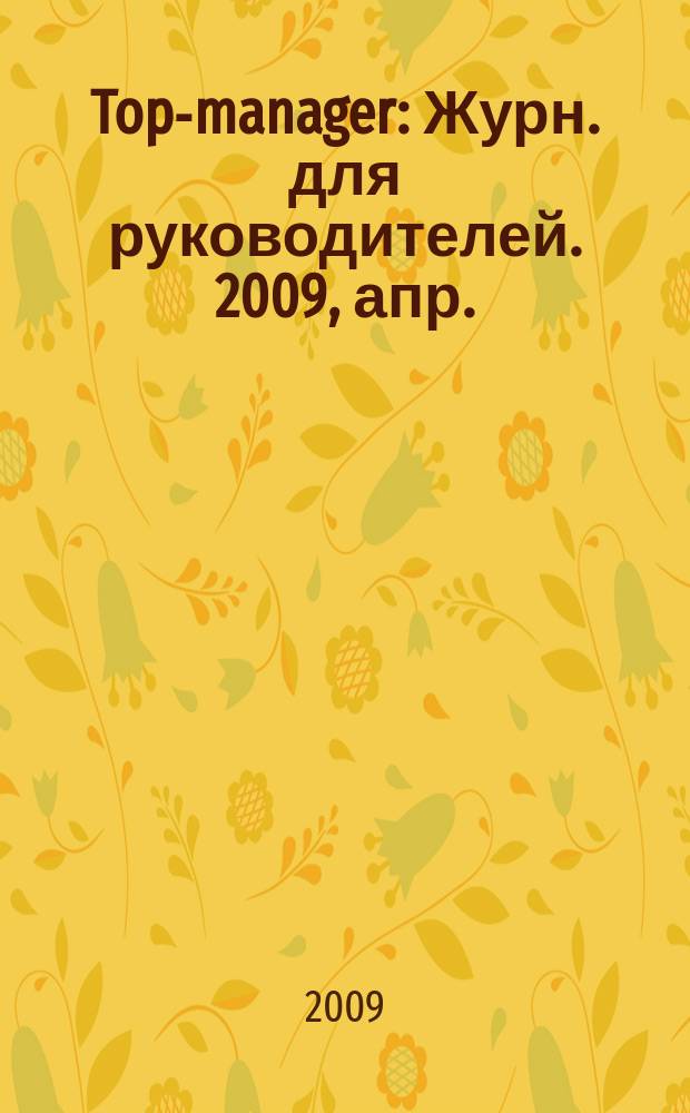 Top-manager : Журн. для руководителей. 2009, апр./май (92)