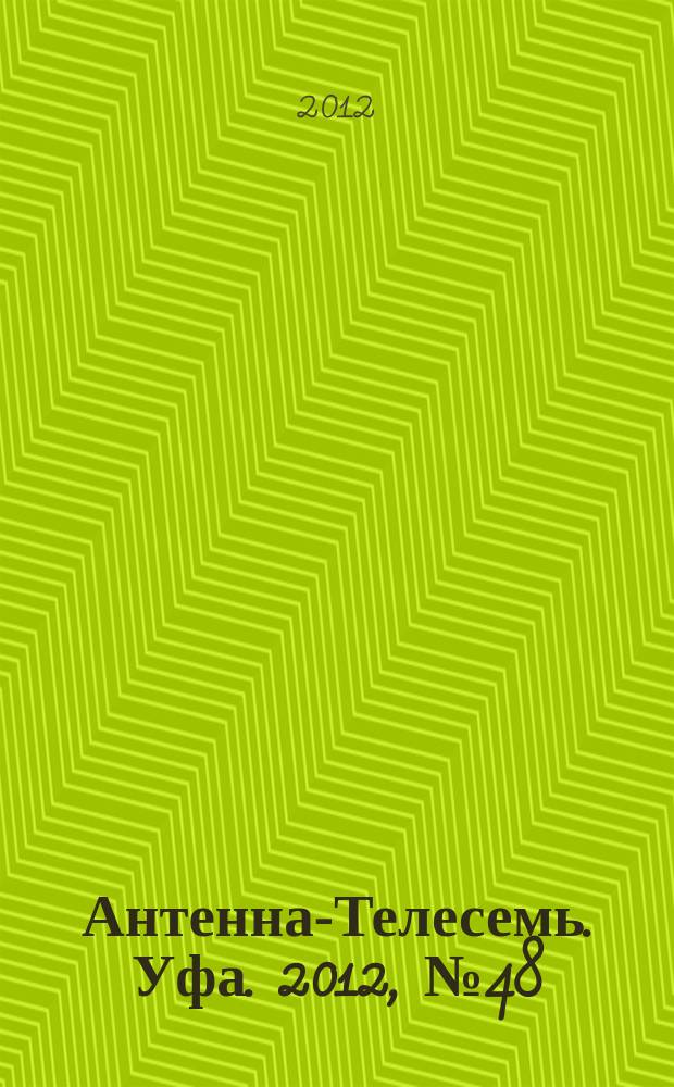 Антенна-Телесемь. Уфа. 2012, № 48 (772)